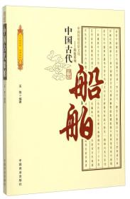 中国传统民俗文化:中国古代船舶