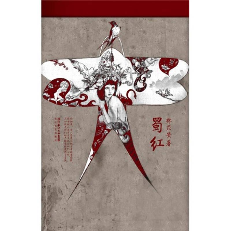 蜀紅 林苡安 長江文藝出版社