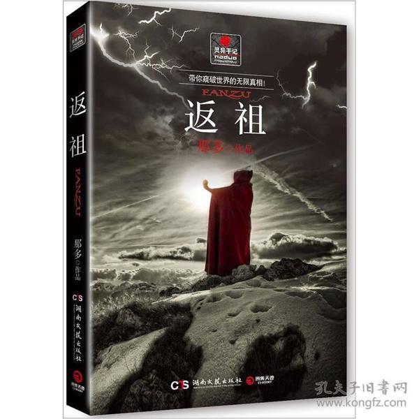 返祖那多灵异手记系列悬疑小说2011年湖南文艺出版社