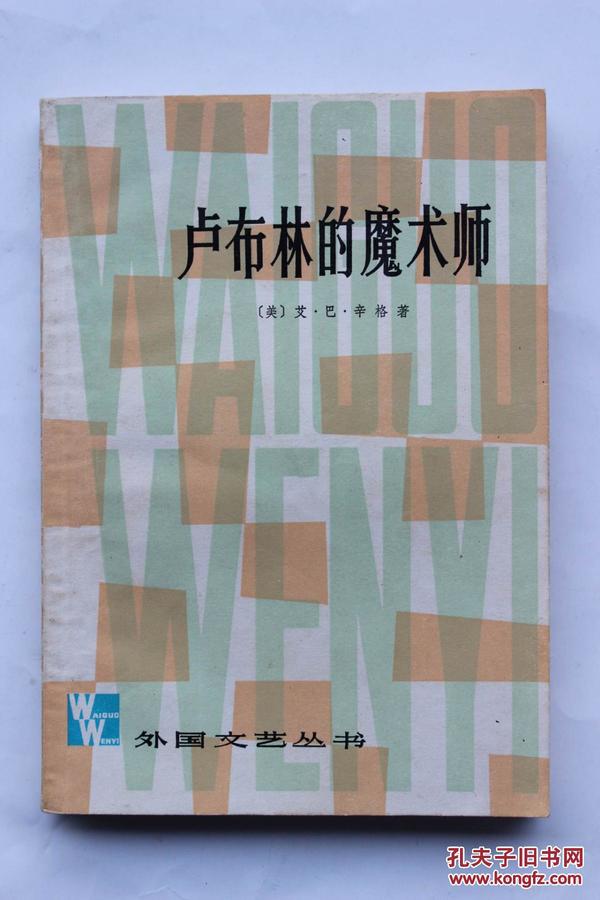 艾 巴 辛格（1978年诺贝尔文学奖得主）作品：《卢布林的魔术师》（外国文艺丛书）上海译文出版社1979年第1版第1次印刷