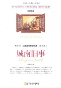 新概念新课标新阅读-城南旧事林海音阳光出版社9787552517804