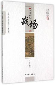 中国传统民俗文化:中国古代战场