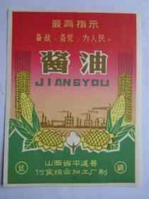山西省平遥县付食综合加工厂出品酱油（最高指示-备战、备荒、为人民）商标