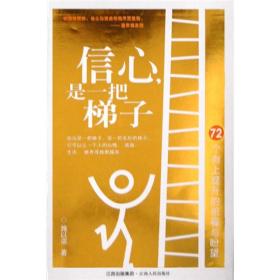 信心是一把梯子：72个向上提升的祝福与盼望