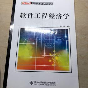 新世纪计算机类本科规划教材：软件工程经济学