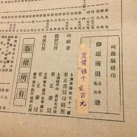 《御题南田山水花卉册》收录恽南田画作10幅民国有正书局珂罗版单面精印精印8开白纸线装一册全