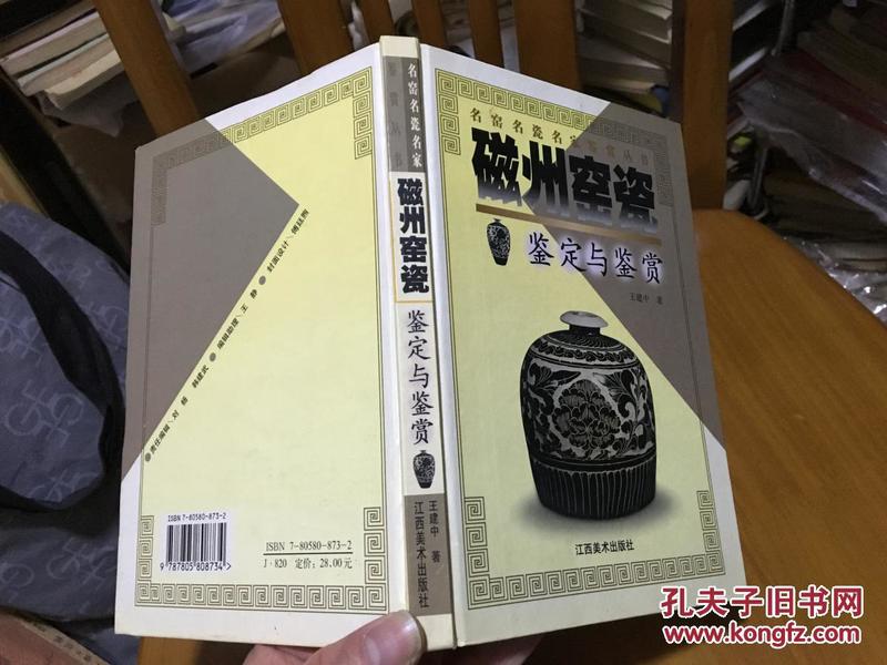 名窑名瓷名家鉴赏丛书 磁州窑瓷鉴定与鉴赏 仅印3000册