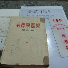 毛泽东选集第四卷1960.10竖版