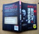 《魅力口才与演讲的艺术》2011年 中国华侨出版社