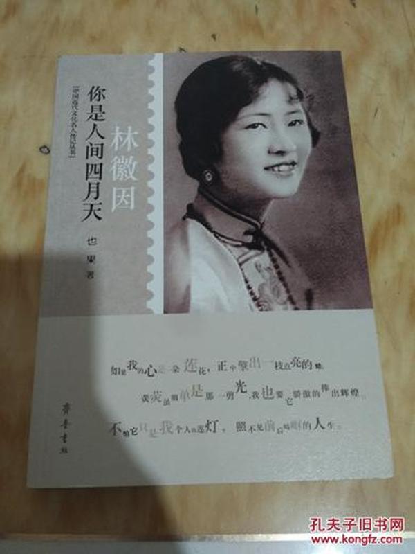 中国近代文化名人传记丛书·你是人间四月天：林徽因