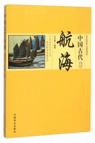 中国传统民俗文化：政治经济制度系列——中国古代航海