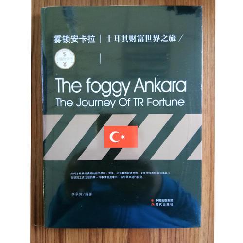 财富世界行系列：雾锁安卡拉.土耳其财富世界之旅