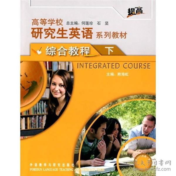 研究生英语综合教程下何莲珍外语教学与研究出版社