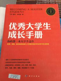 优秀大学生成长手册：哈佛大学人手一册，全球销量过百万的大学红宝书