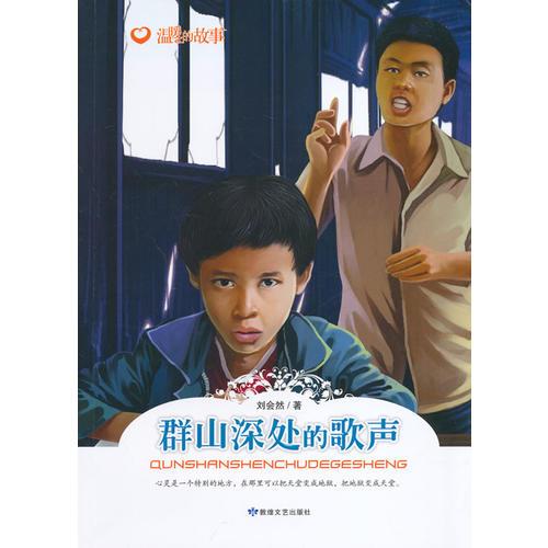 溫暖的故事：群山深處的歌聲9787546805276
