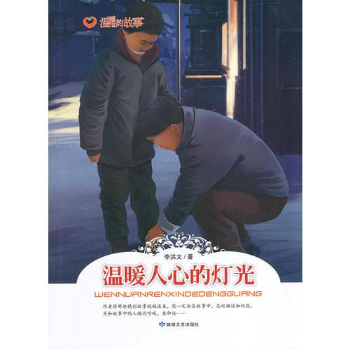 溫暖的故事--溫暖人心的燈光