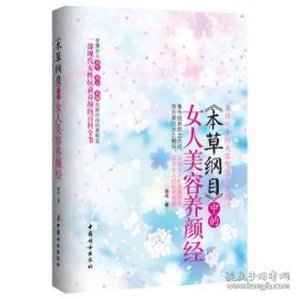 本草纲目中的女人美容养颜经.