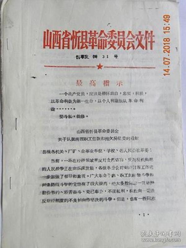 山西省忻县革命委员会关于认真清理职工借款和拖欠房租费的通知（1970年）