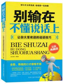 别输在不懂说话上：让你大受欢迎的说话技巧