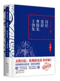 李敖精编：诗经·楚辞·曹操集·王勃集