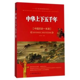 新书--中华上下五千年（中国历史一本通）