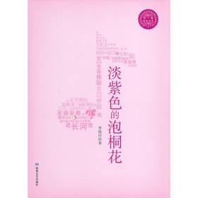 紫丁香唯美书系：淡紫色的泡桐花9787546805474