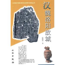 汉魏洛阳故城：20世纪中国文物考古发现与研究丛书 （32开平装 全1册)