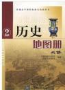 普通高中课程标准实验教科书 历史地图册 必修2 新书 正版