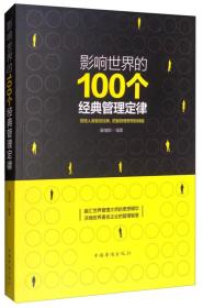 影响世界的100个经典管理定律