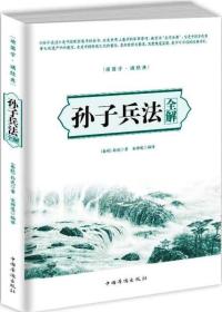 （社科）孙子兵法全解（塑封）