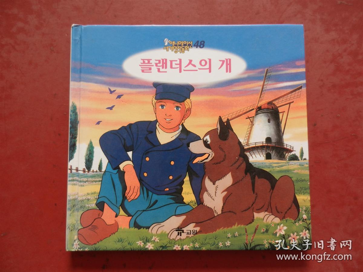 世界著名童话：PIan Des的狗（朝鲜文、韩文原版）