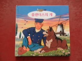 世界著名童话:PIan Des的狗(朝鲜文、韩文原版)