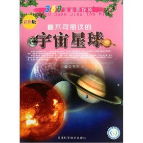 360度全景探秘：最不可思议的宇宙星球（彩图版）