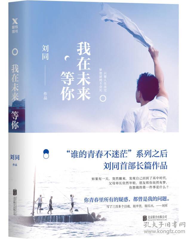 全新正版特价 我在未来等你（刘同作品，李光洁、费启鸣、孙千、辛云来、徐婕、张植绿主演，同名原著小说）定价42元  9787559608949