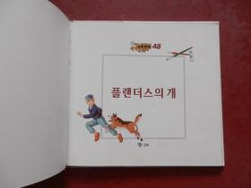 世界著名童话:PIan Des的狗(朝鲜文、韩文原版)