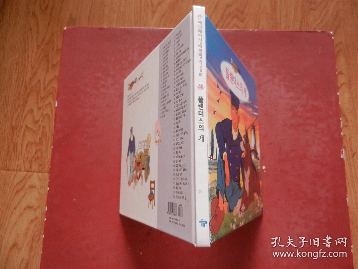 世界著名童话：PIan Des的狗（朝鲜文、韩文原版）