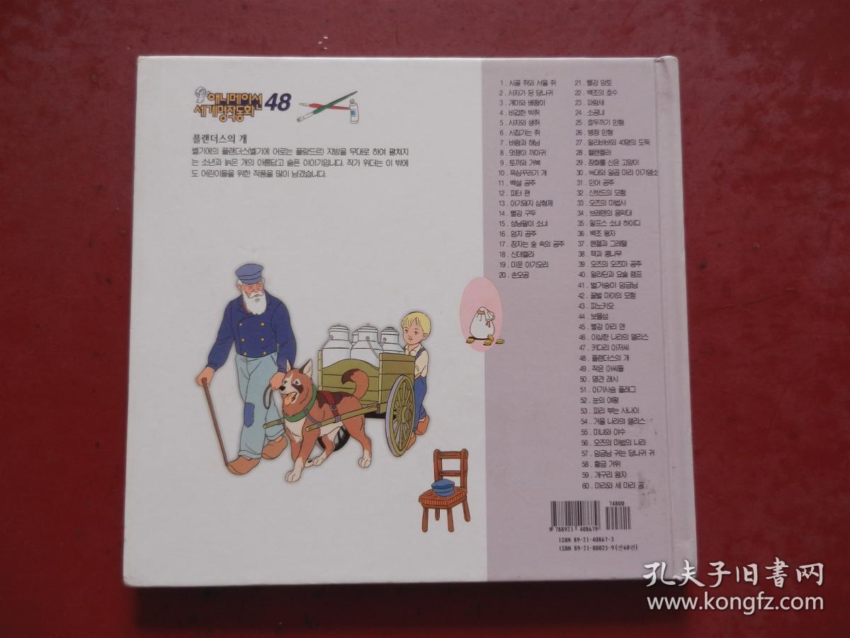 世界著名童话：PIan Des的狗（朝鲜文、韩文原版）