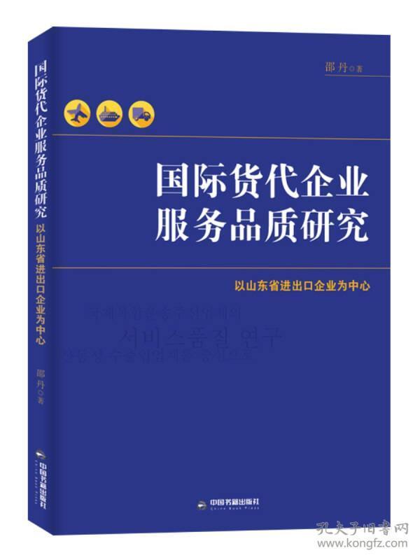 国际货代企业服务品质研究：以山东省进出口企业为中心