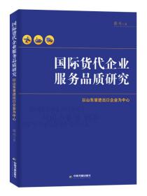 国际货代企业服务品质研究：以山东省进出口企业为中心