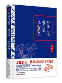 李敖精编：四部正讹·庸言录·文心雕龙