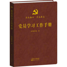 党员学习工作手册（精装）