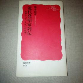 近代発明家列伝（日语原版）