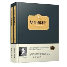 梦的解析（上册）（西方学术经典·精装版）