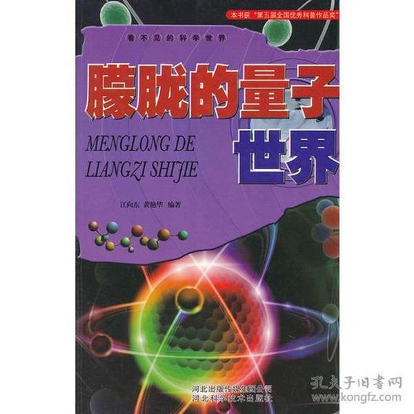 看不见的科学世界：朦胧的量子世界