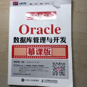 Oracle数据库管理与开发 慕课版