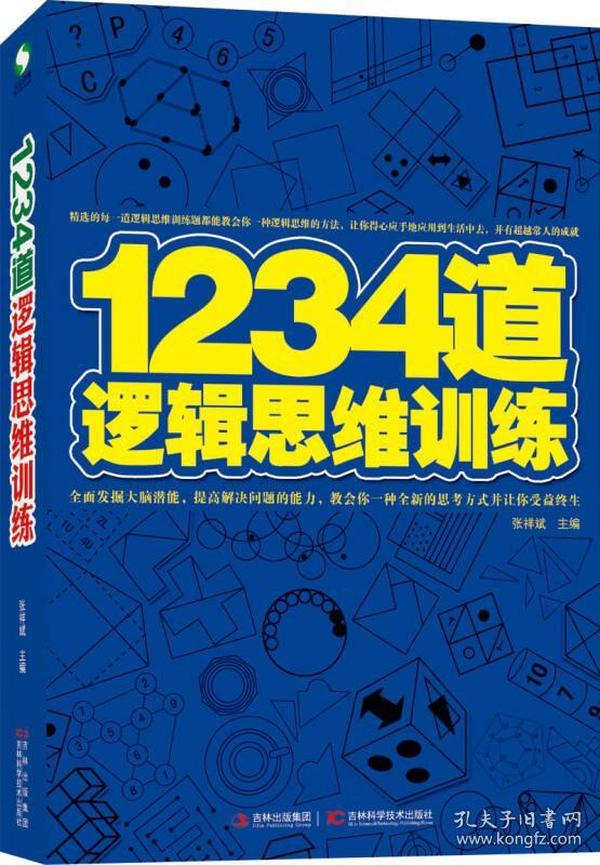 1234道逻辑思维训练