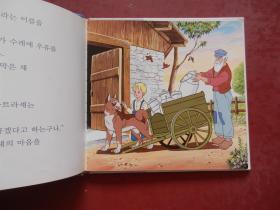 世界著名童话:PIan Des的狗(朝鲜文、韩文原版)