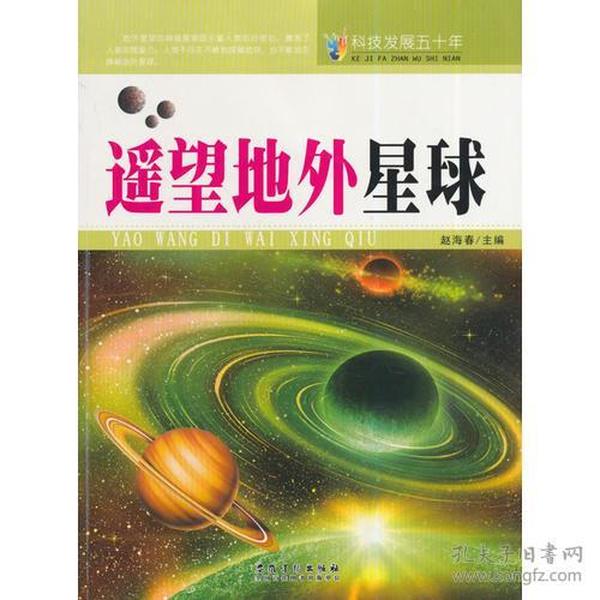 科技发展五十年·遥望地外星球