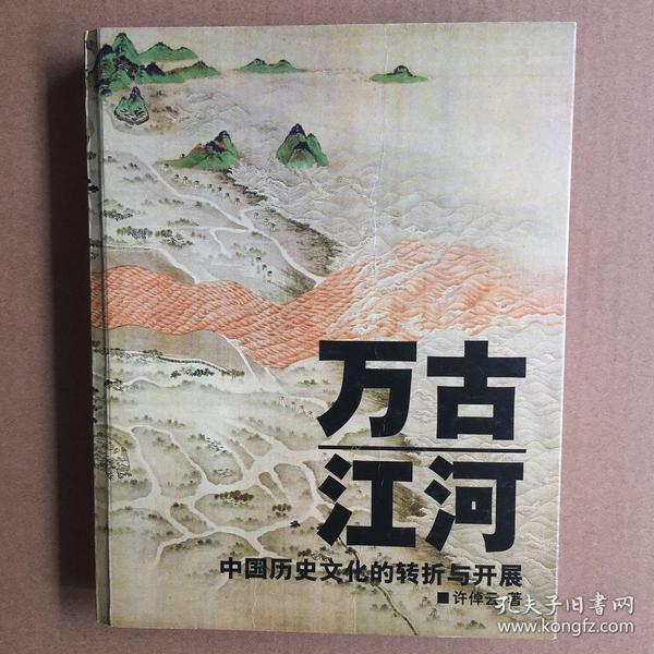 万古江河：中国历史文化的转折与开展