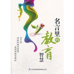 名言里的教育智慧